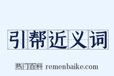 引帮近义词是什么意思的图片